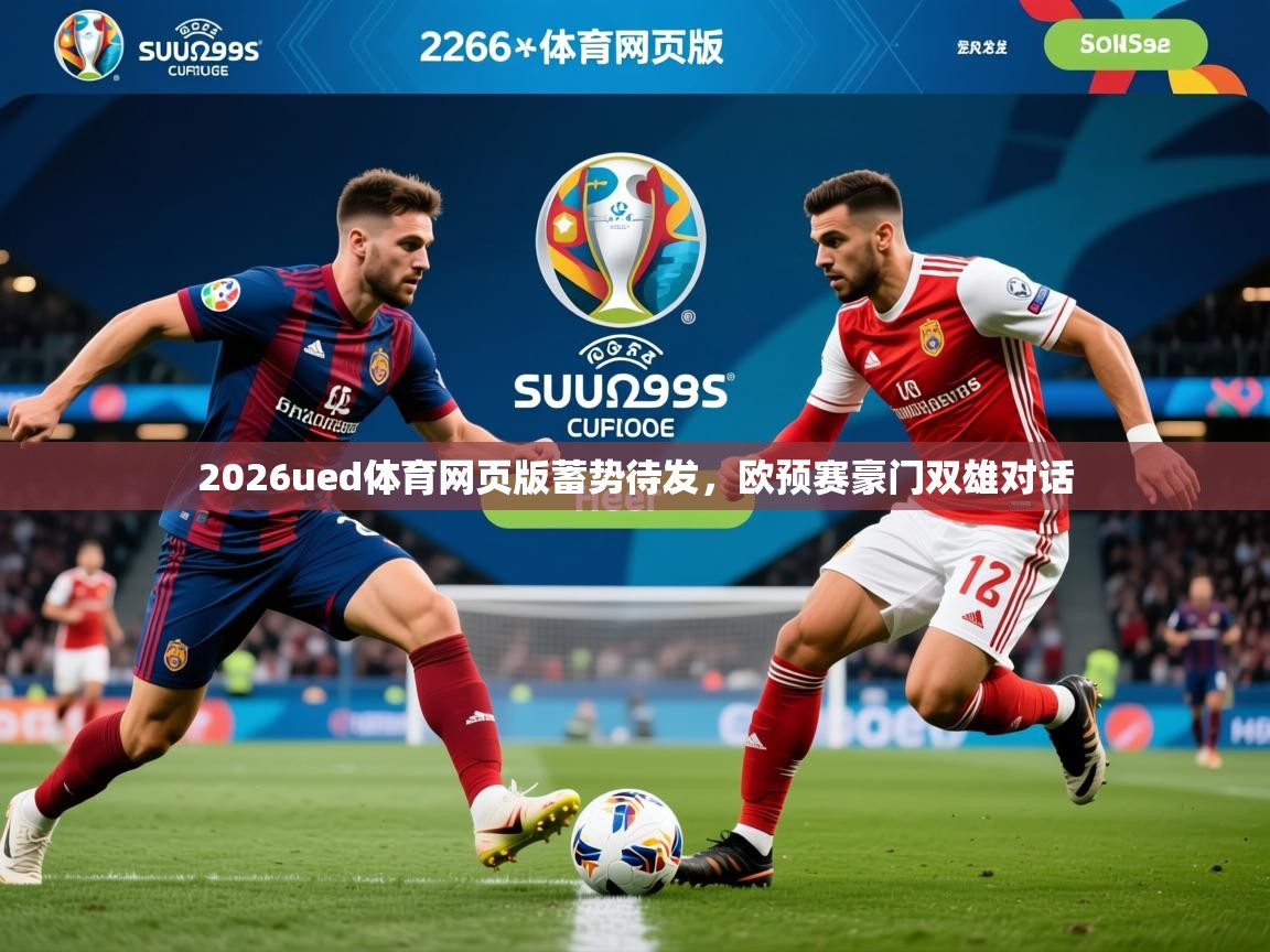 2026ued体育网页版蓄势待发，欧预赛豪门双雄对话