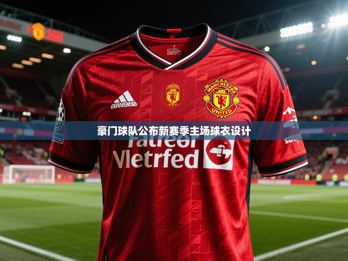 2026ued体育下载豪门球队公布新赛季主场球衣设计  第1张