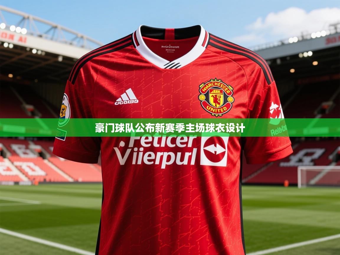 2026ued体育下载豪门球队公布新赛季主场球衣设计  第3张