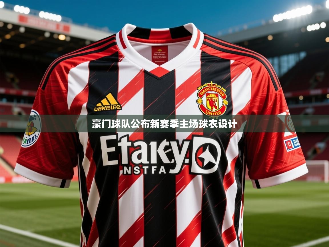 2026ued体育下载豪门球队公布新赛季主场球衣设计  第4张