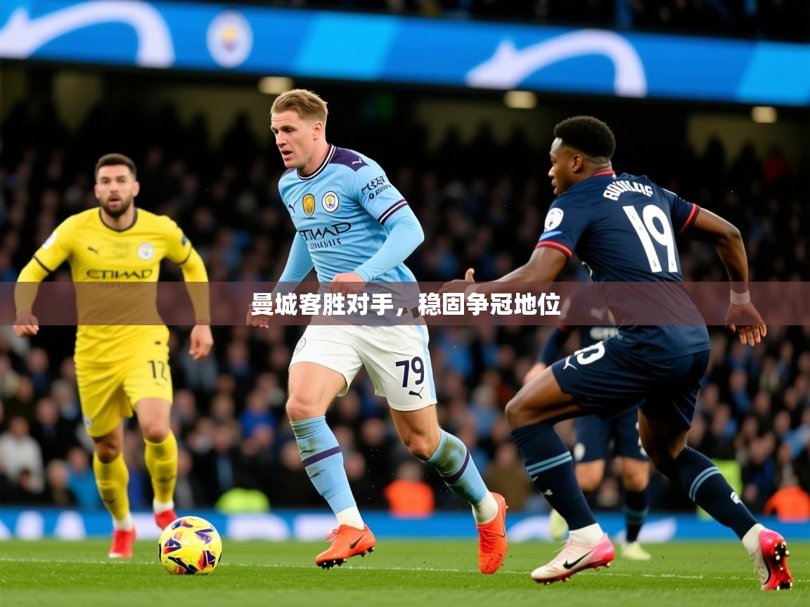 2026ued体育入口曼城客胜对手，稳固争冠地位  第3张