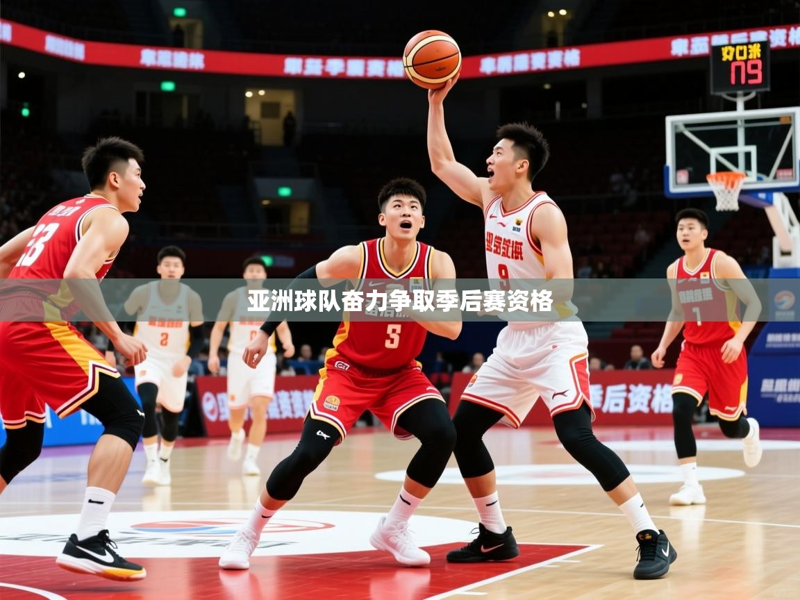 2026ued体育网页版亚洲球队奋力争取季后赛资格