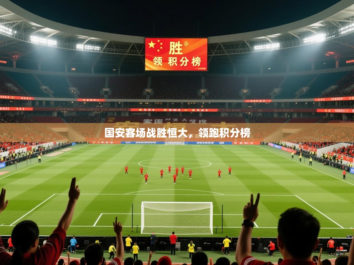 2026ued体育官网国安客场战胜恒大，领跑积分榜  第1张