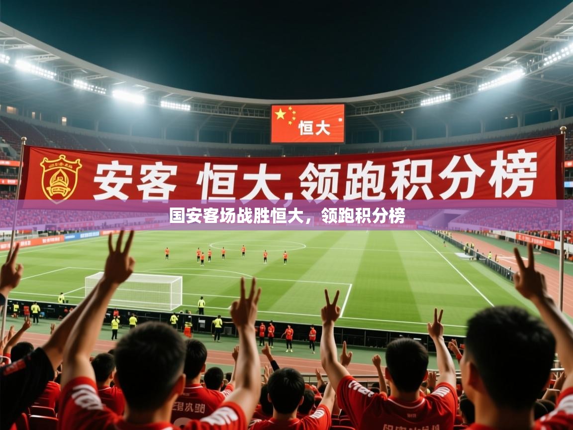 2026ued体育官网国安客场战胜恒大，领跑积分榜  第3张