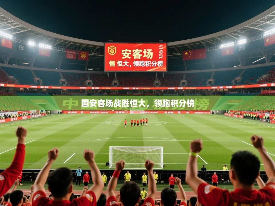 2026ued体育官网国安客场战胜恒大，领跑积分榜  第4张