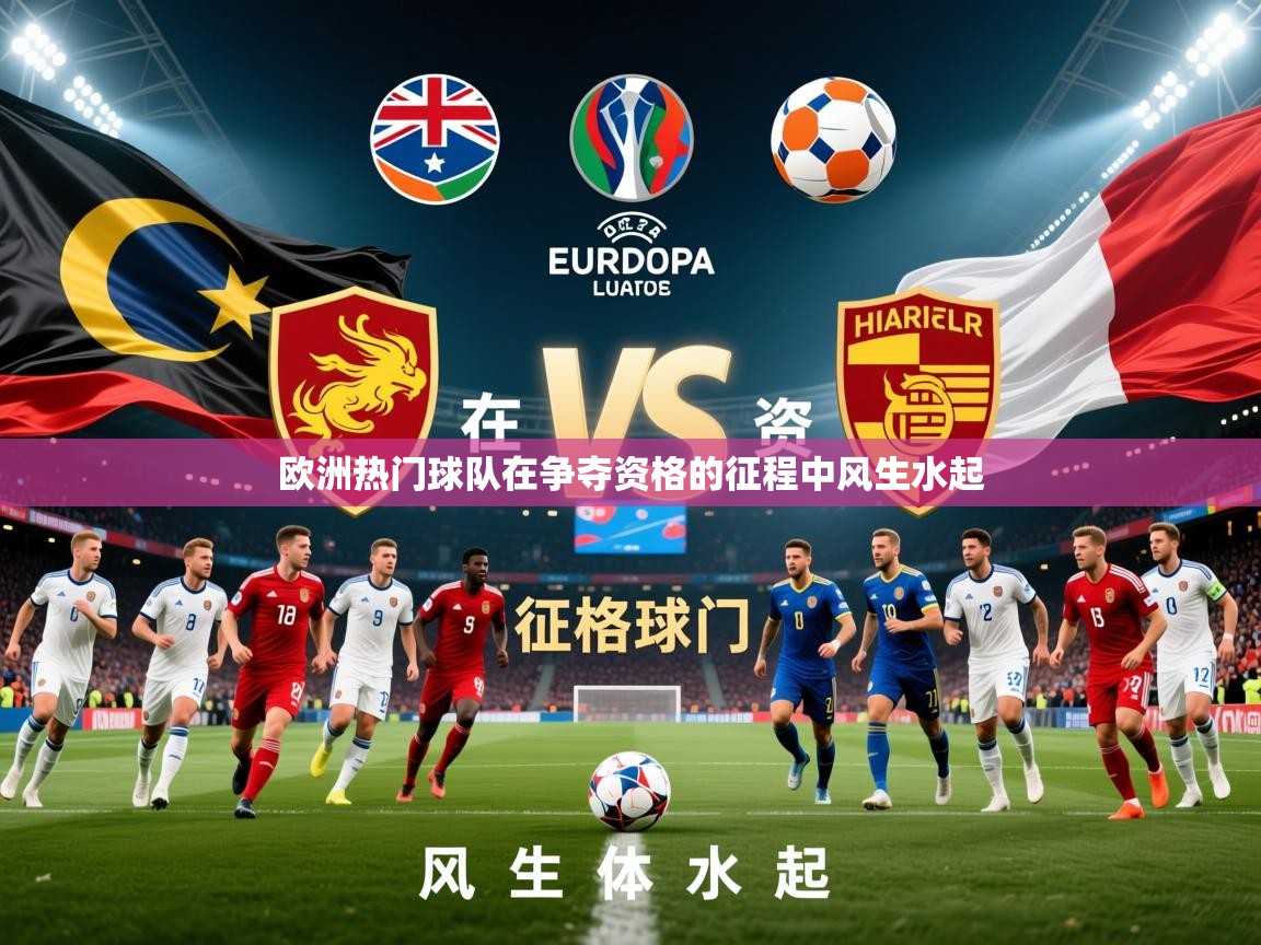2026ued体育入口欧洲热门球队在争夺资格的征程中风生水起  第1张