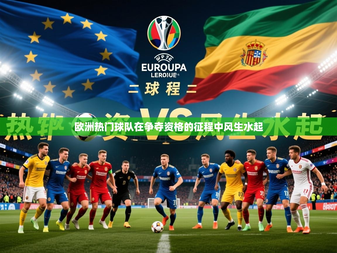 2026ued体育入口欧洲热门球队在争夺资格的征程中风生水起  第3张
