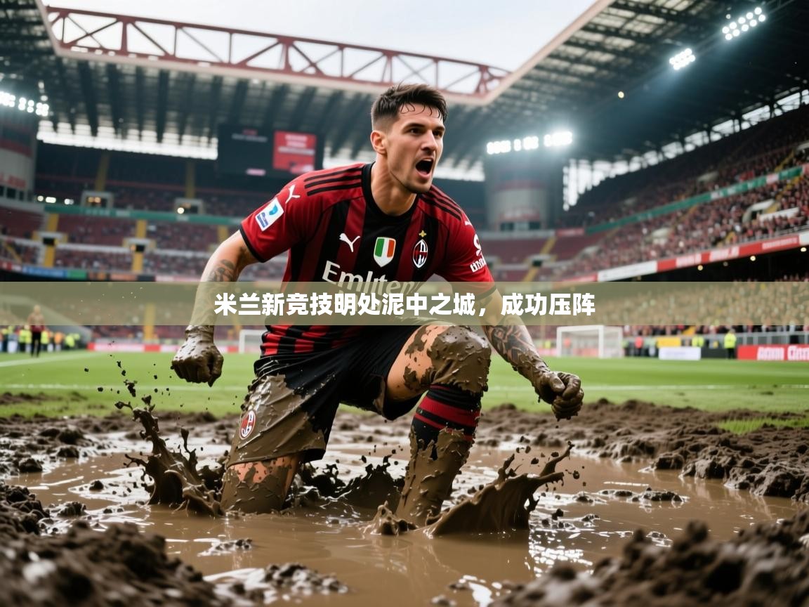 2026ued体育入口米兰新竞技明处泥中之城，成功压阵  第2张