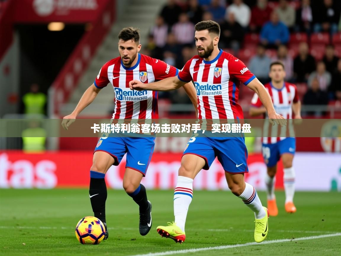 2026ued体育网页版登陆卡斯特利翁客场击败对手，实现翻盘  第2张