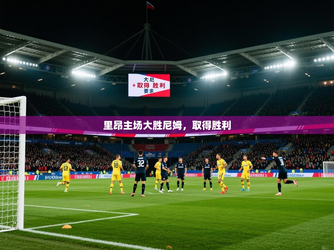 2026ued体育赛事里昂主场大胜尼姆，取得胜利