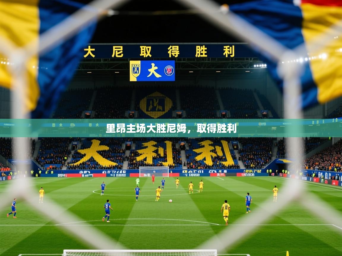 2026ued体育赛事里昂主场大胜尼姆，取得胜利  第2张