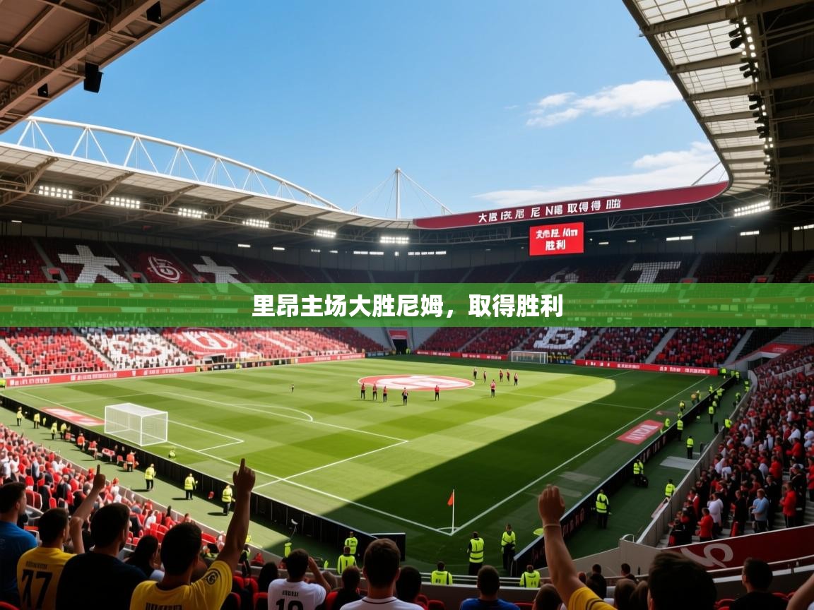 2026ued体育赛事里昂主场大胜尼姆，取得胜利  第4张