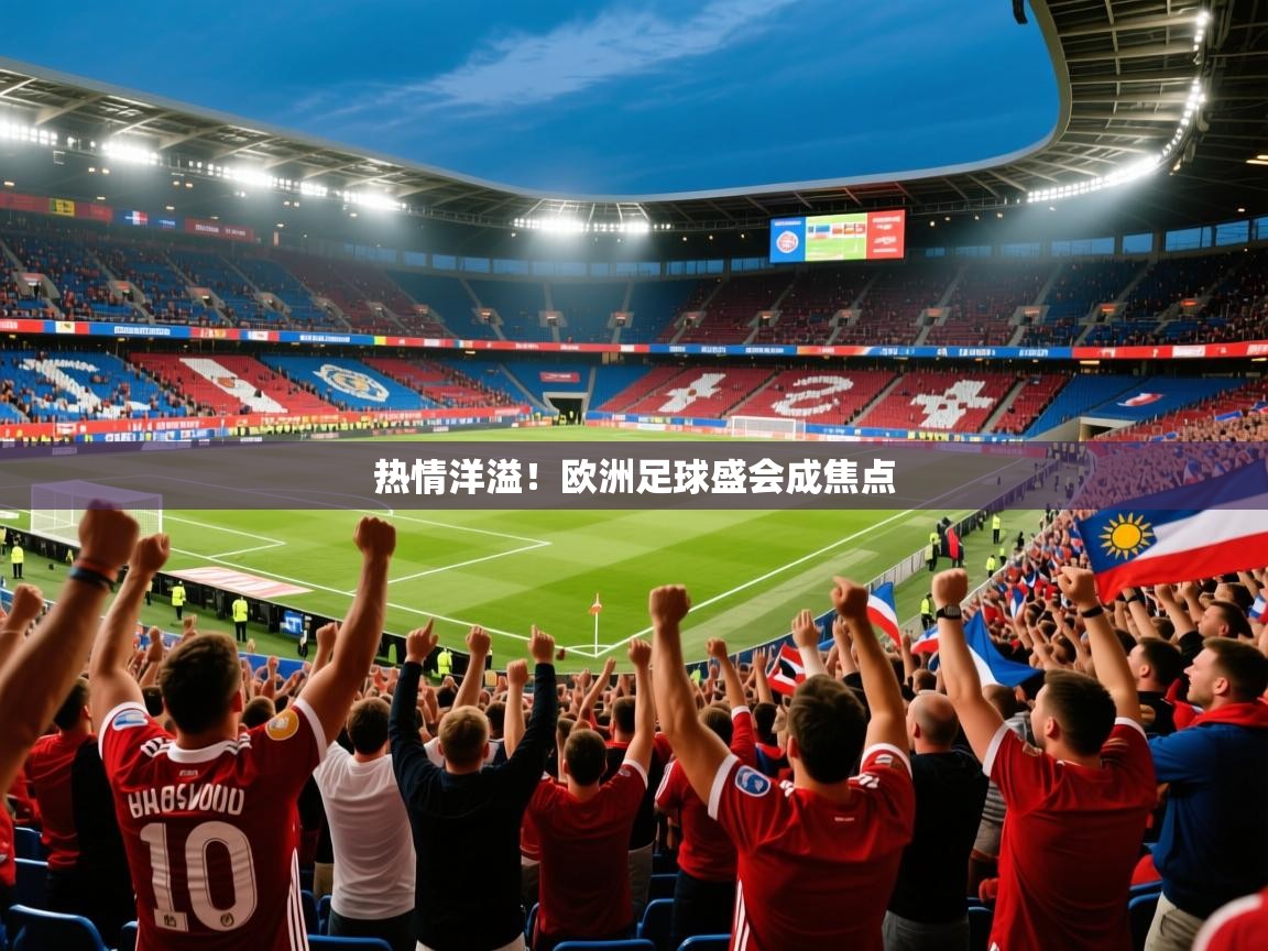 2026ued体育热情洋溢！欧洲足球盛会成焦点  第2张