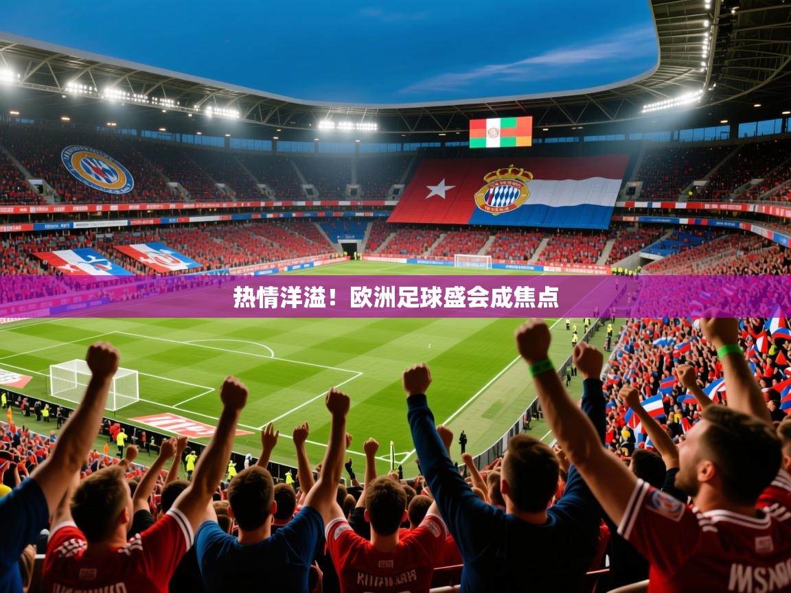 2026ued体育热情洋溢！欧洲足球盛会成焦点  第4张