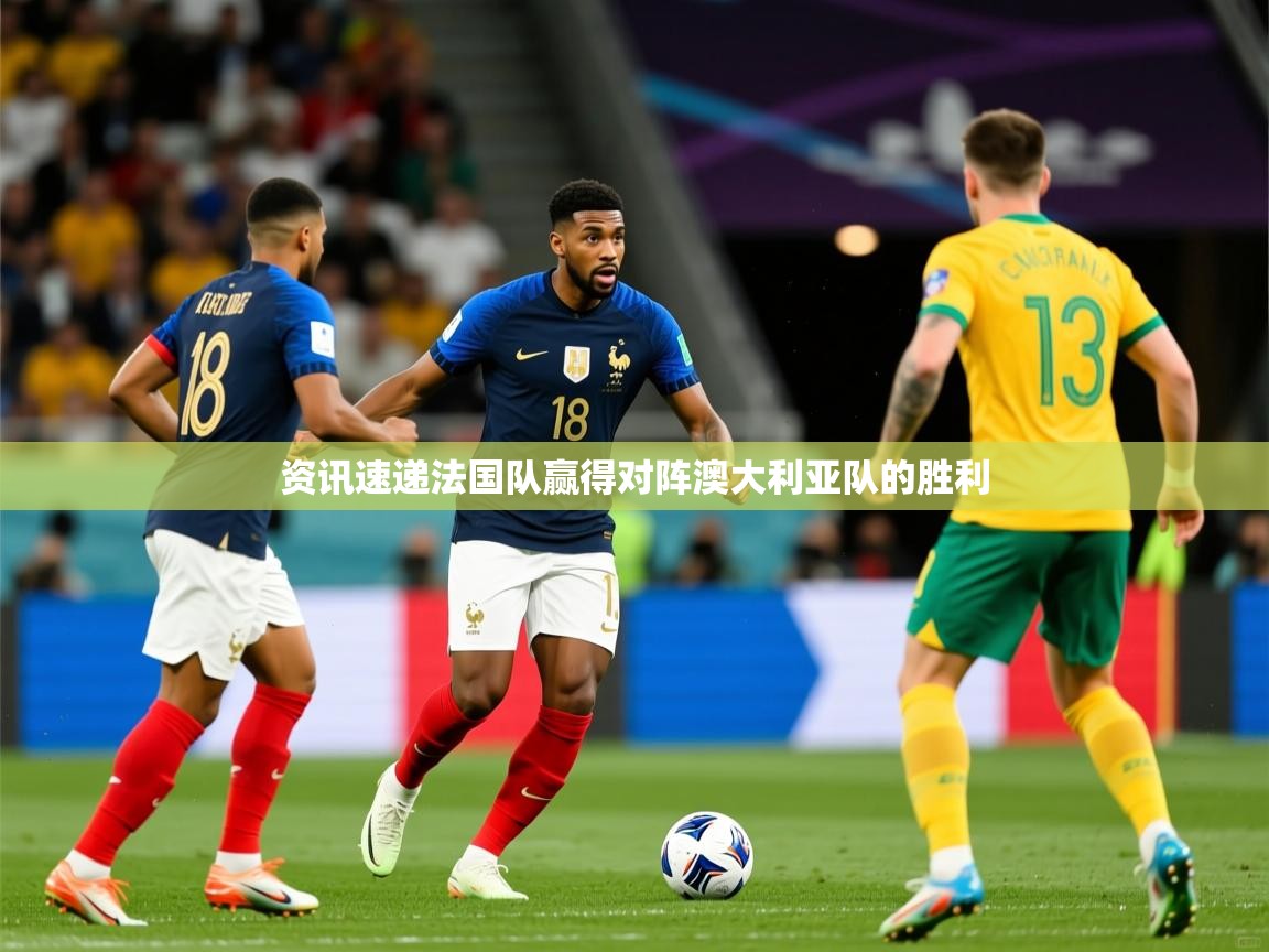2026ued体育下载资讯速递法国队赢得对阵澳大利亚队的胜利