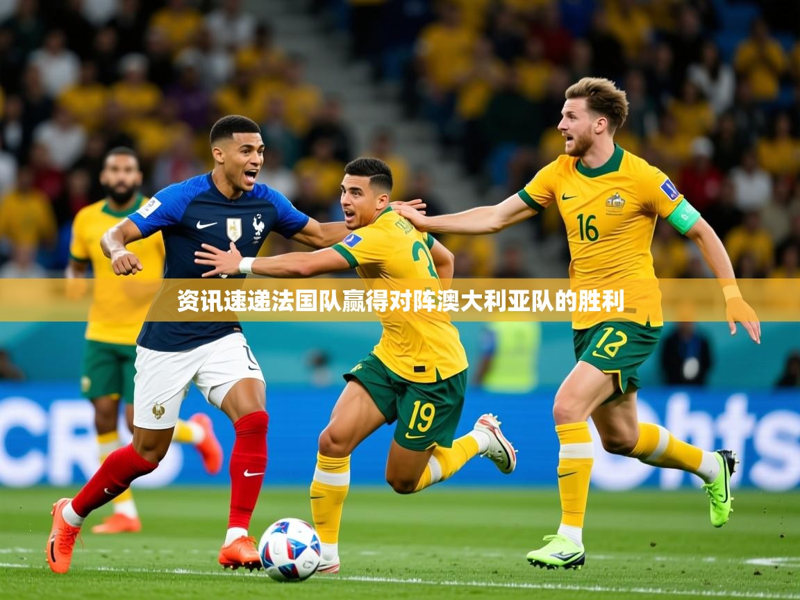 2026ued体育下载资讯速递法国队赢得对阵澳大利亚队的胜利  第2张
