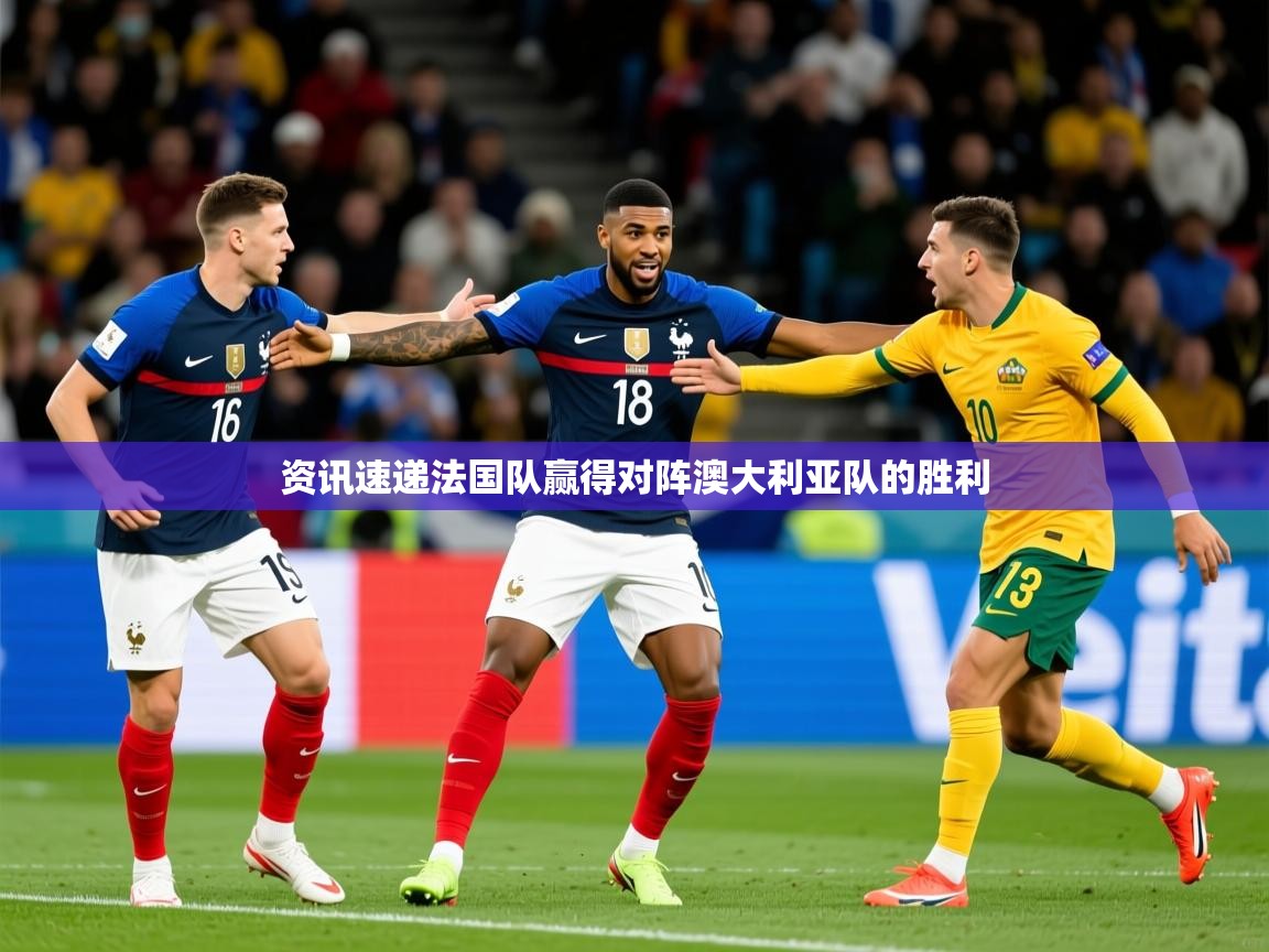 2026ued体育下载资讯速递法国队赢得对阵澳大利亚队的胜利  第3张