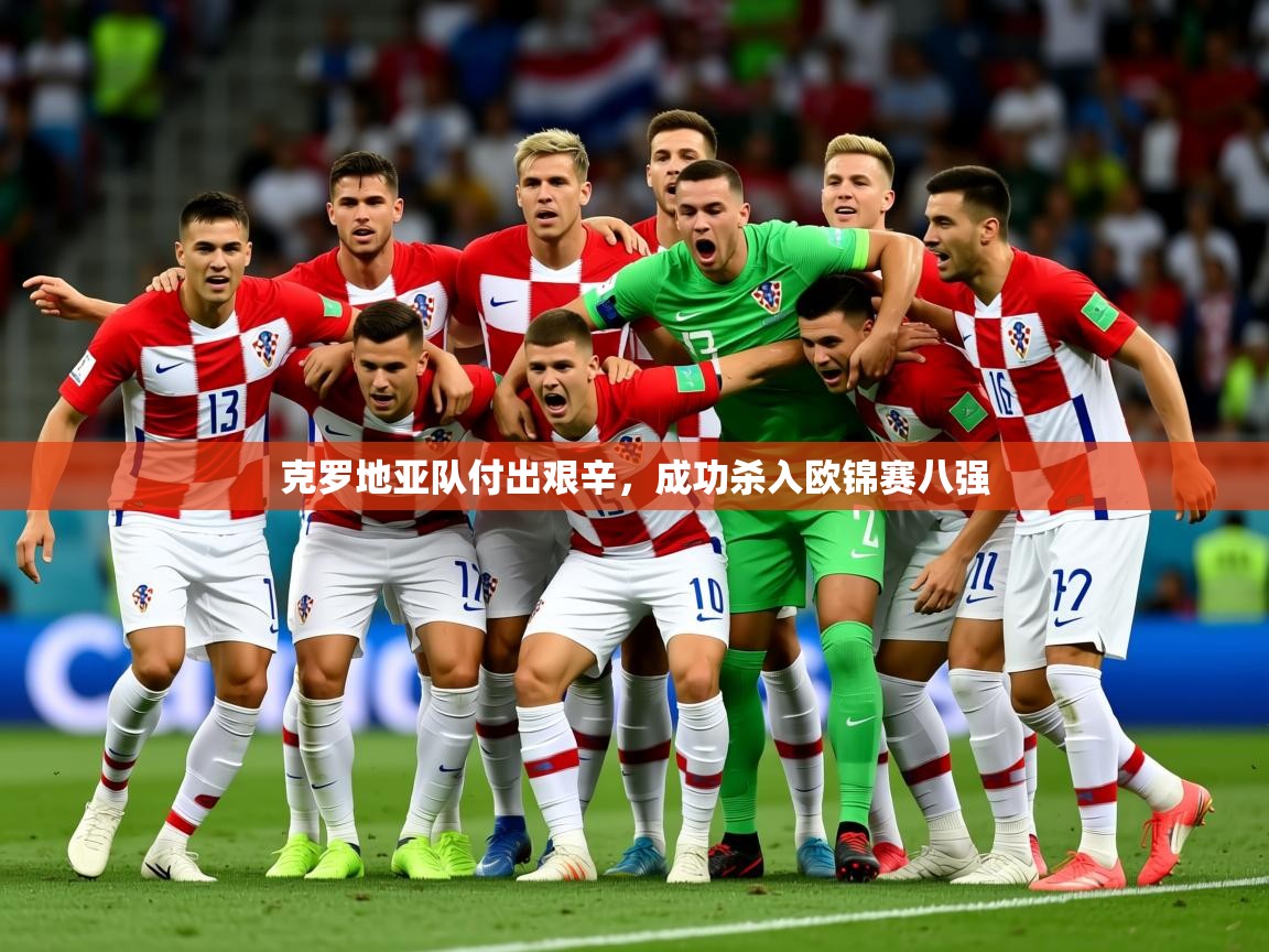 2026ued体育克罗地亚队付出艰辛，成功杀入欧锦赛八强  第3张