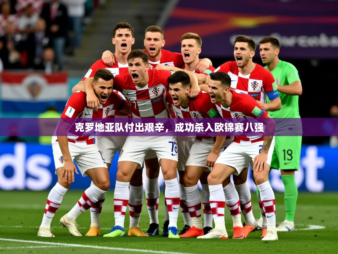 2026ued体育克罗地亚队付出艰辛，成功杀入欧锦赛八强  第4张