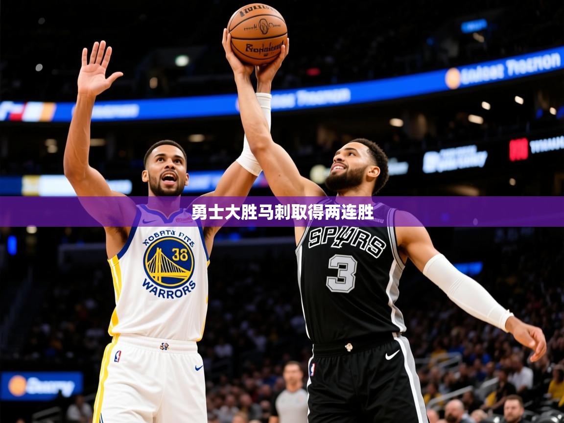 2026ued体育网页版勇士大胜马刺取得两连胜