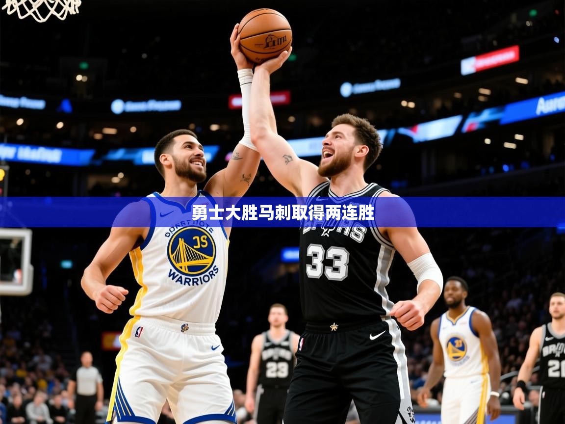 2026ued体育网页版勇士大胜马刺取得两连胜  第2张