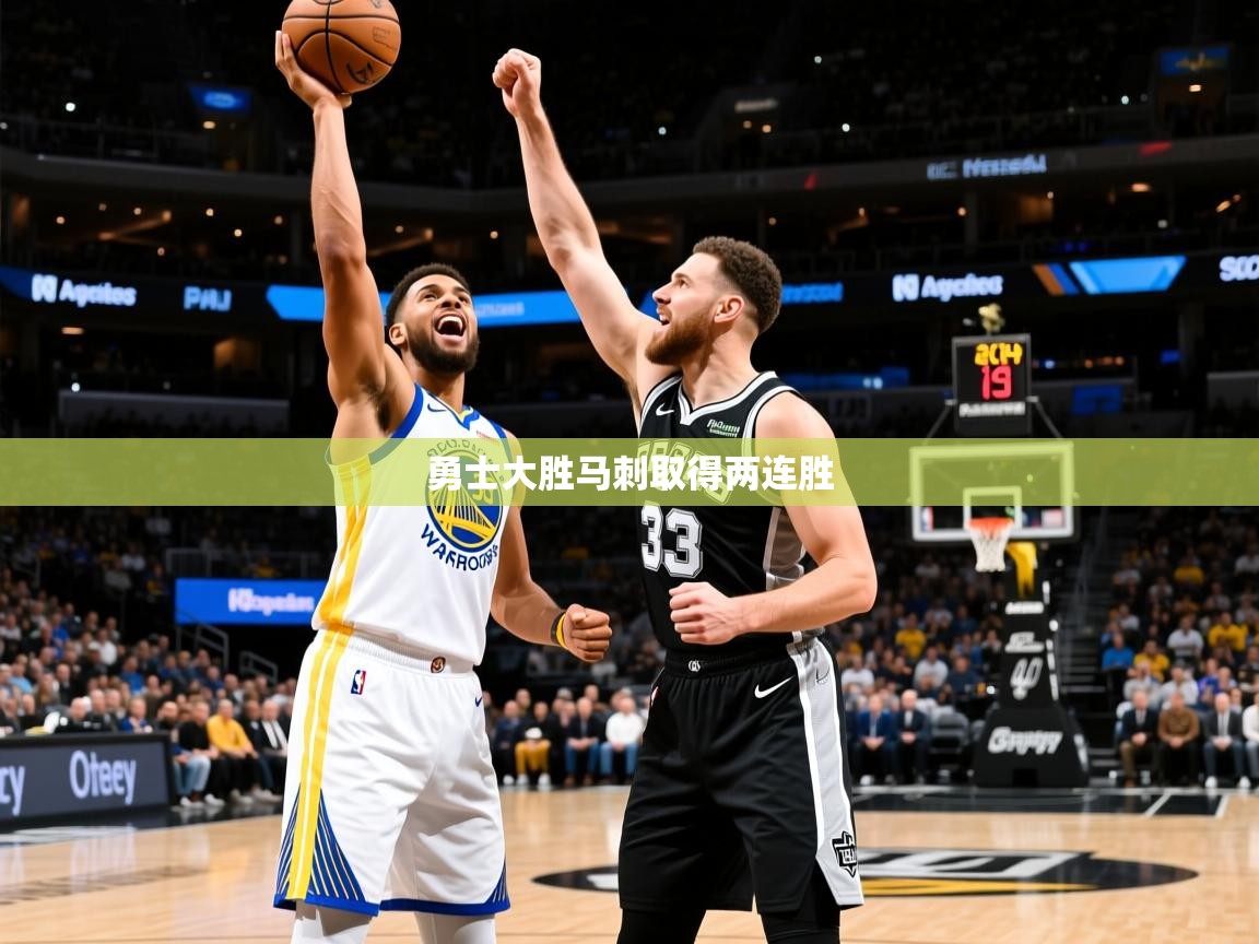 2026ued体育网页版勇士大胜马刺取得两连胜  第3张