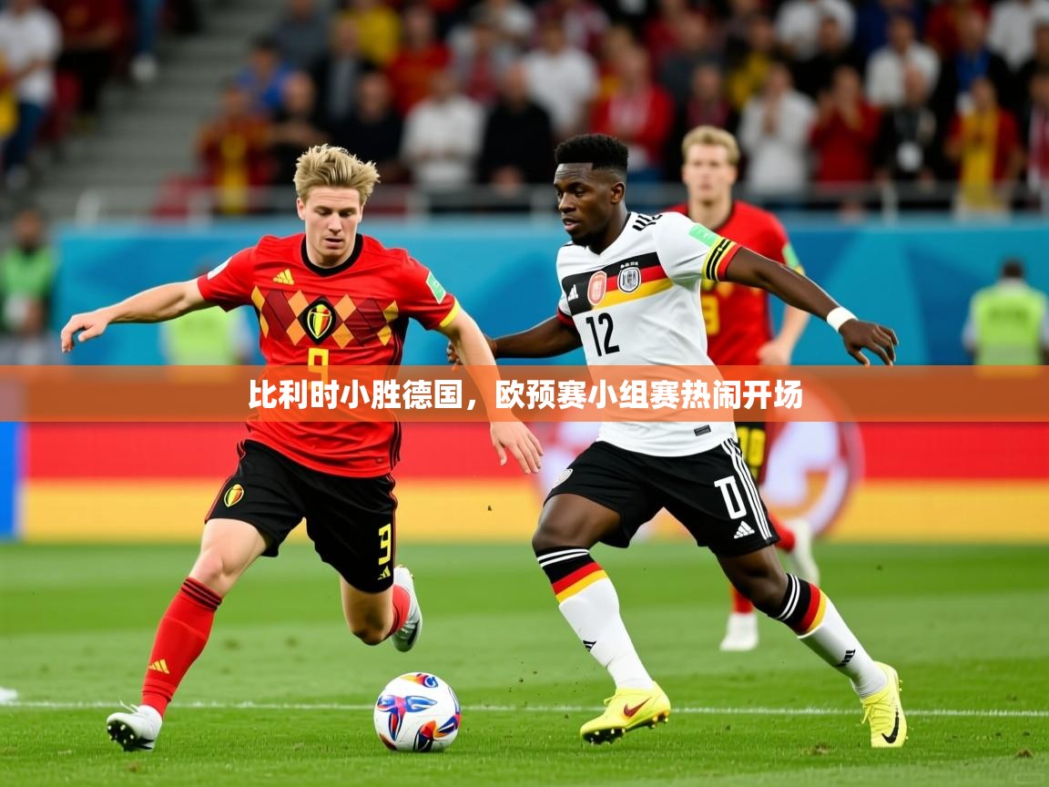 2026ued体育下载比利时小胜德国，欧预赛小组赛热闹开场  第2张