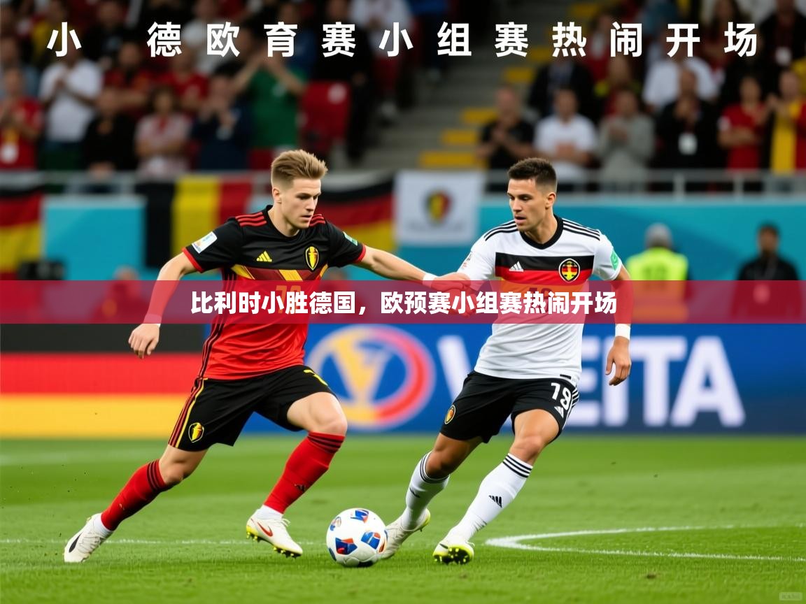 2026ued体育下载比利时小胜德国，欧预赛小组赛热闹开场  第3张
