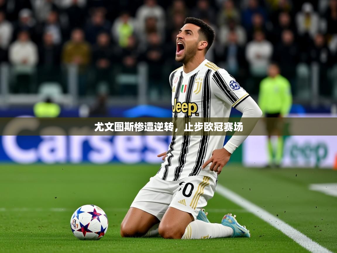 2026ued体育尤文图斯惨遭逆转，止步欧冠赛场  第1张