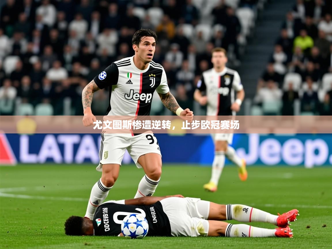 2026ued体育尤文图斯惨遭逆转，止步欧冠赛场  第3张