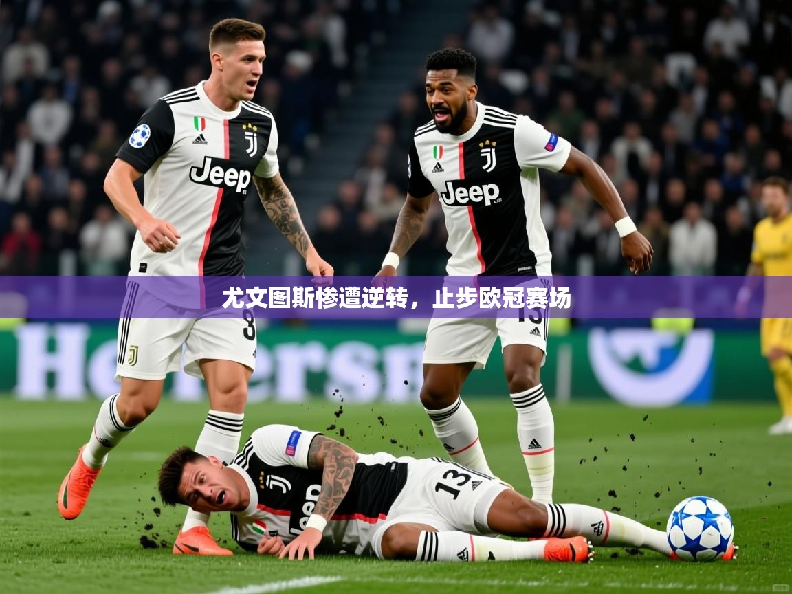 2026ued体育尤文图斯惨遭逆转，止步欧冠赛场  第2张