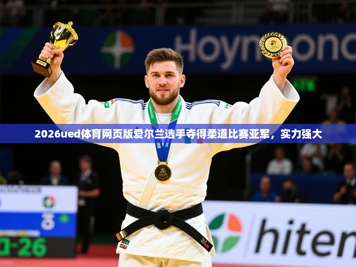 2026ued体育网页版爱尔兰选手夺得柔道比赛亚军，实力强大