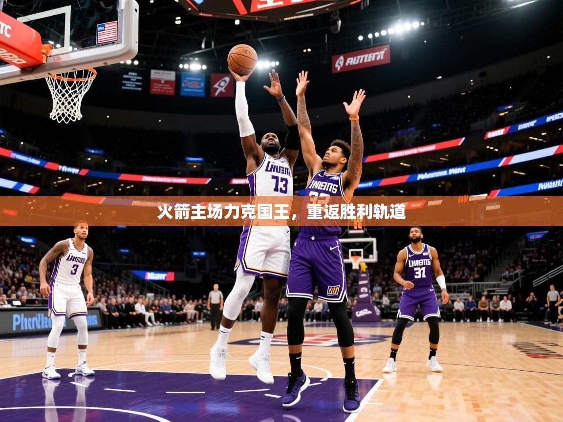 2026ued体育网页版登陆火箭主场力克国王，重返胜利轨道  第3张