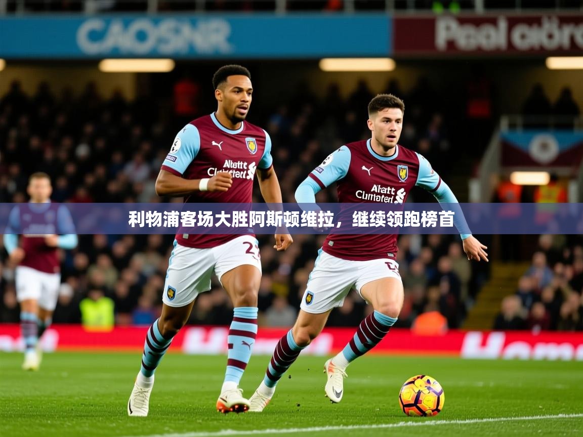 2026ued体育利物浦客场大胜阿斯顿维拉，继续领跑榜首  第4张