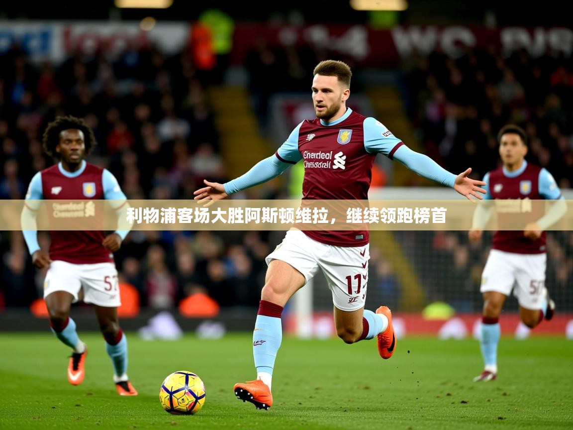 2026ued体育利物浦客场大胜阿斯顿维拉，继续领跑榜首  第2张