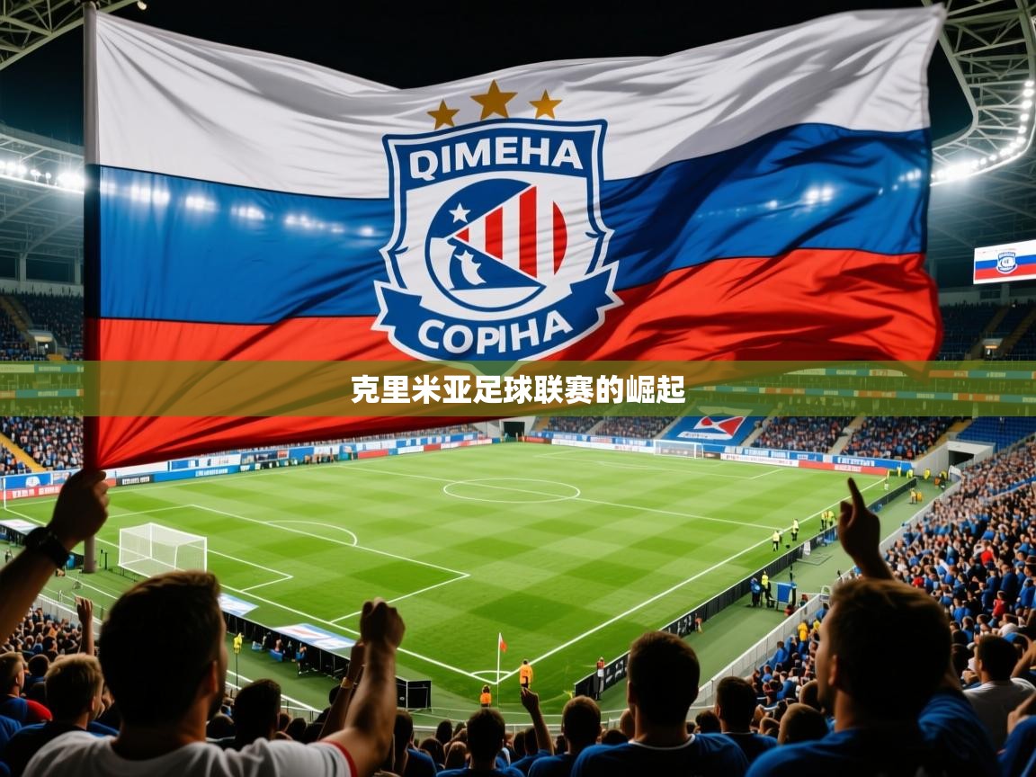 2026ued体育直播克里米亚足球联赛的崛起 第2张
