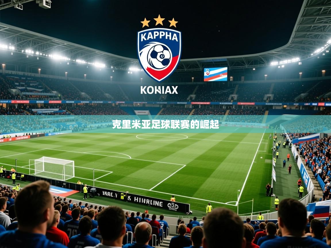 2026ued体育直播克里米亚足球联赛的崛起 第3张