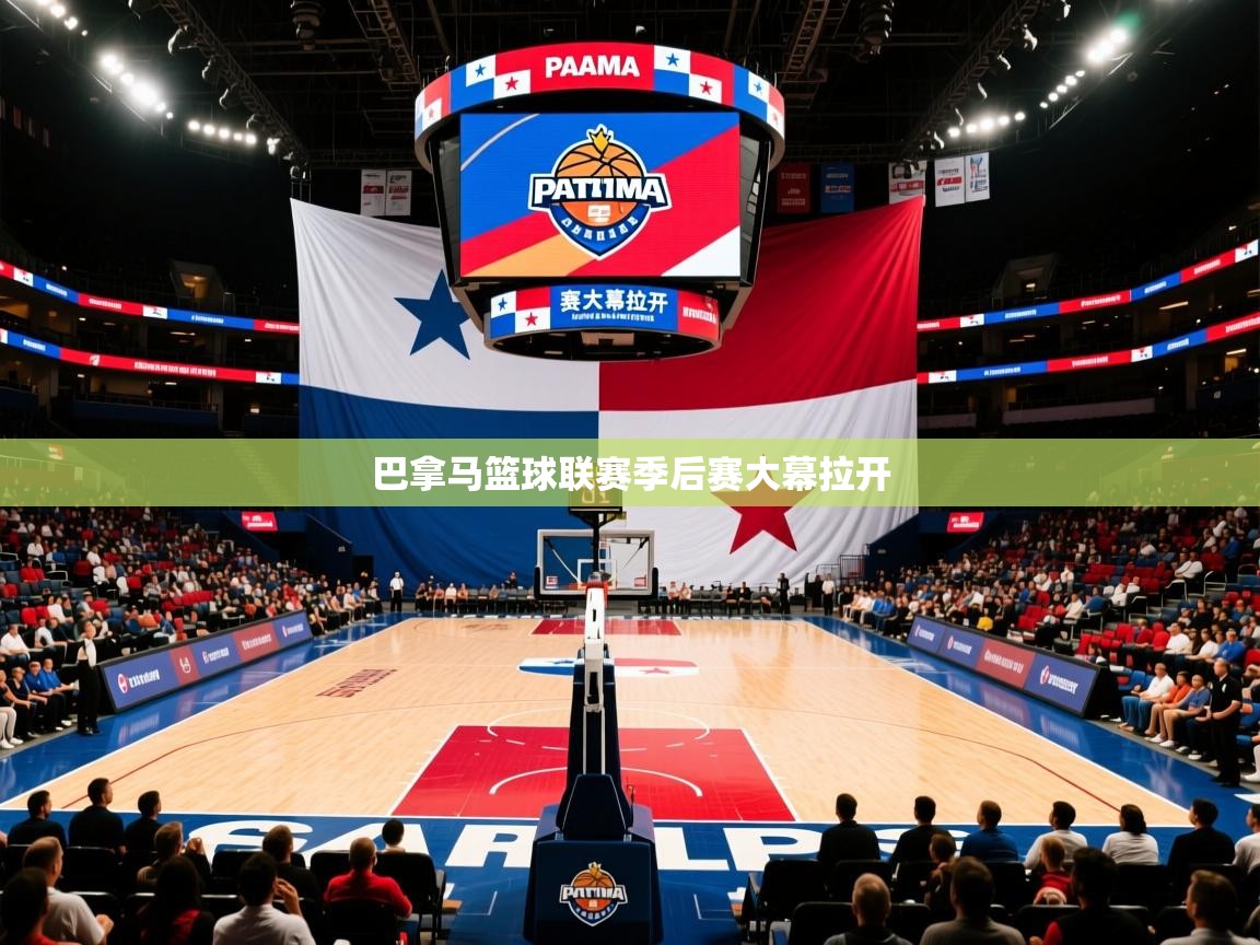 2026ued体育下载巴拿马篮球联赛季后赛大幕拉开  第2张
