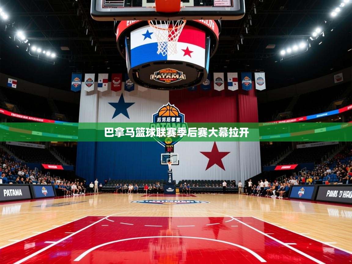 2026ued体育下载巴拿马篮球联赛季后赛大幕拉开