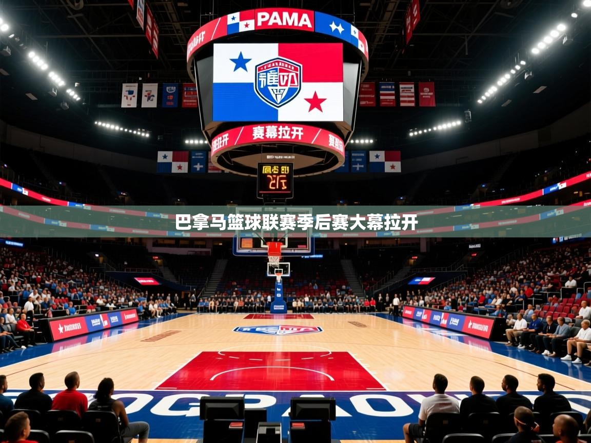 2026ued体育下载巴拿马篮球联赛季后赛大幕拉开  第4张