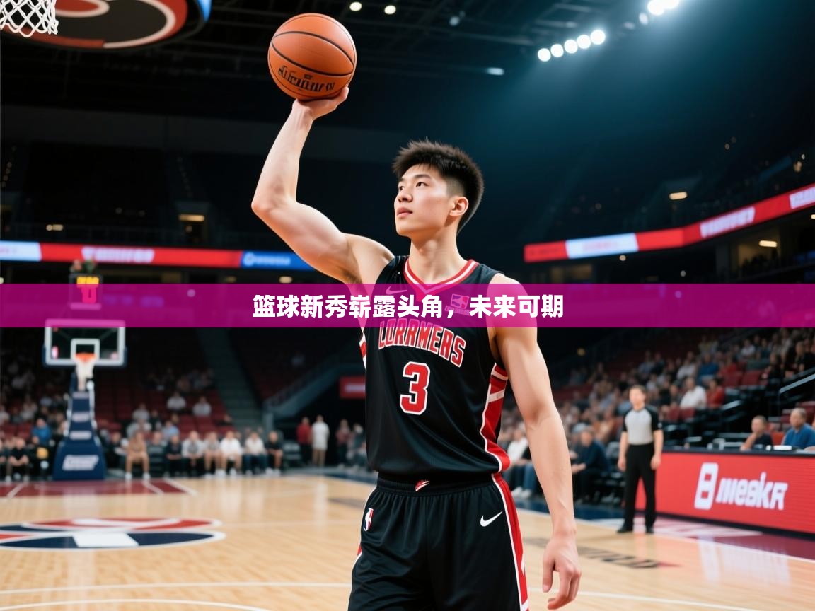 2026ued体育入口篮球新秀崭露头角，未来可期