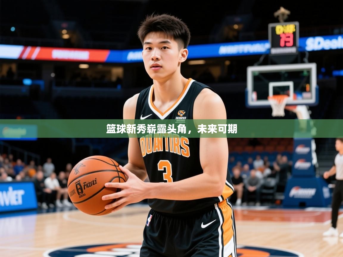 2026ued体育入口篮球新秀崭露头角,未来可期 第2张