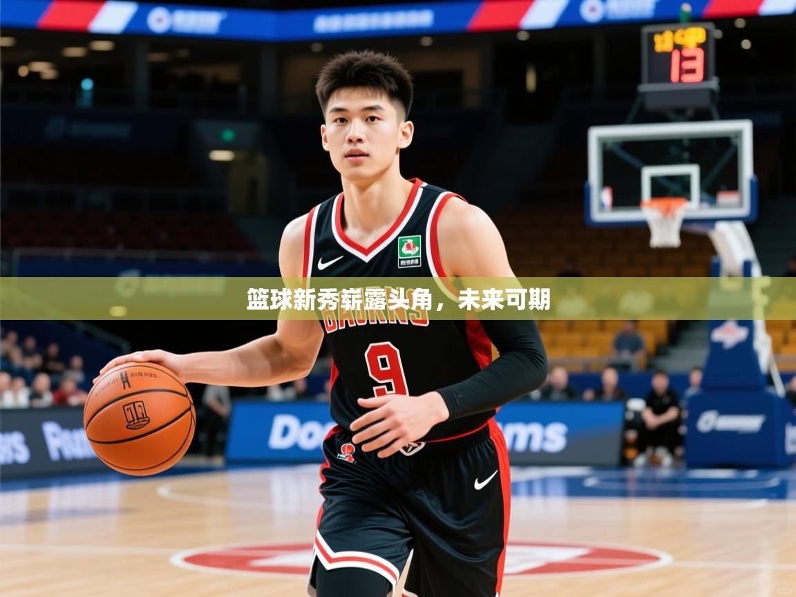 2026ued体育入口篮球新秀崭露头角,未来可期 第4张