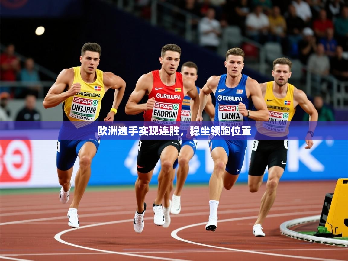 2026ued体育官网欧洲选手实现连胜，稳坐领跑位置