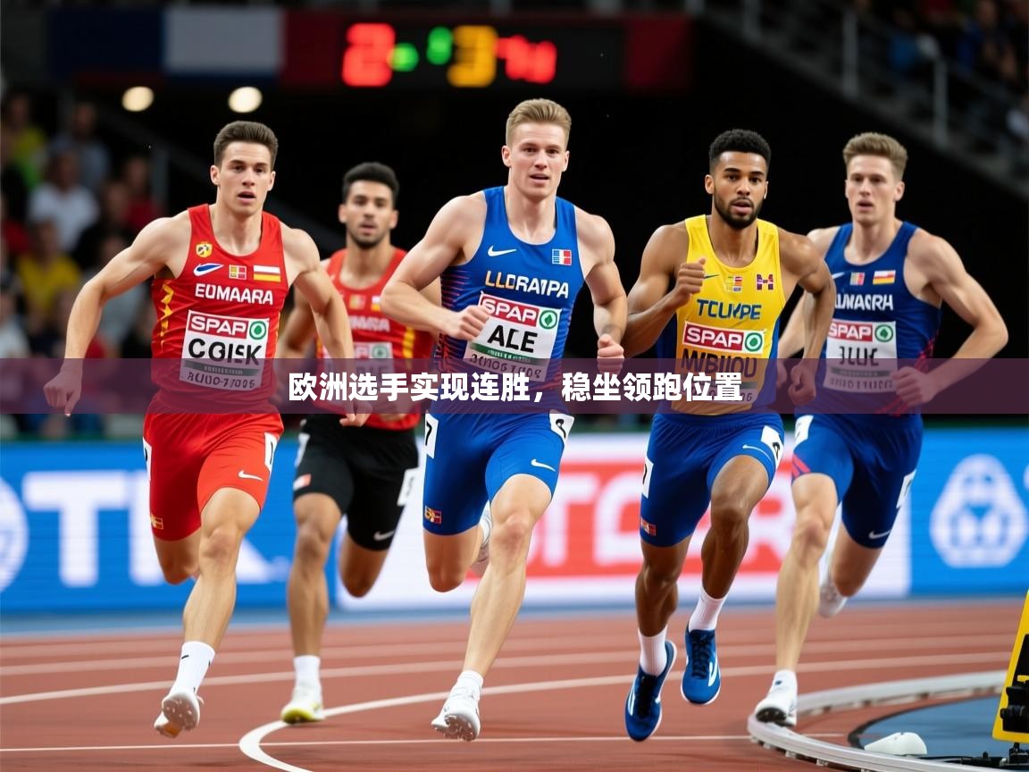 2026ued体育官网欧洲选手实现连胜,稳坐领跑位置 第3张