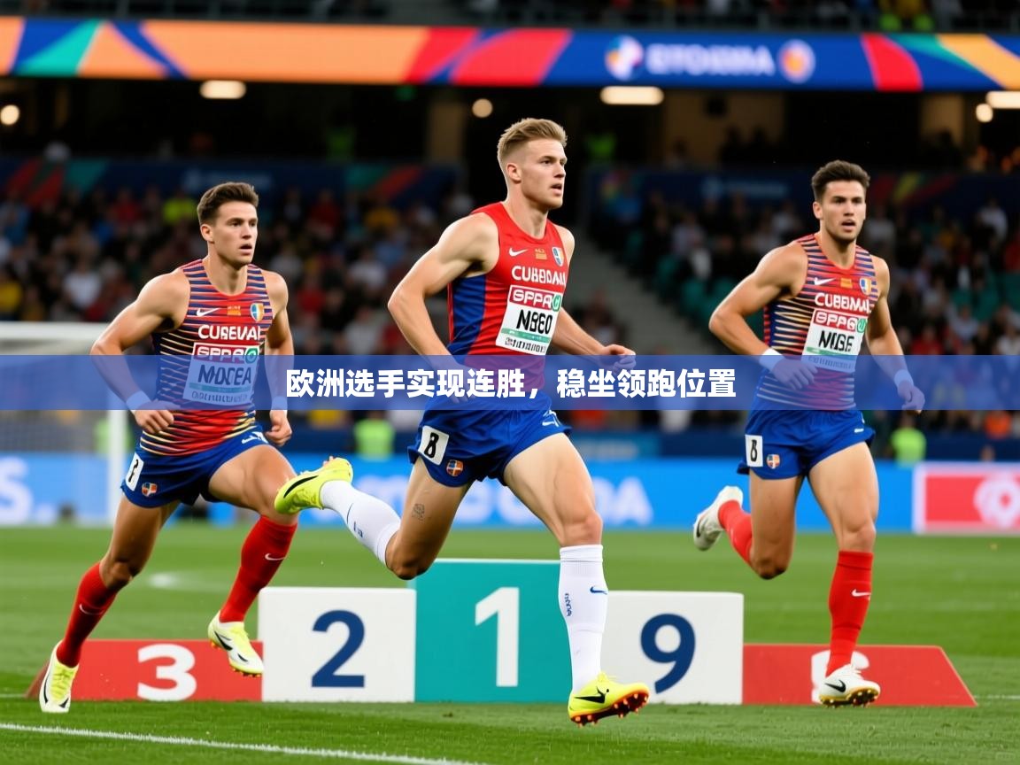 2026ued体育官网欧洲选手实现连胜,稳坐领跑位置 第2张