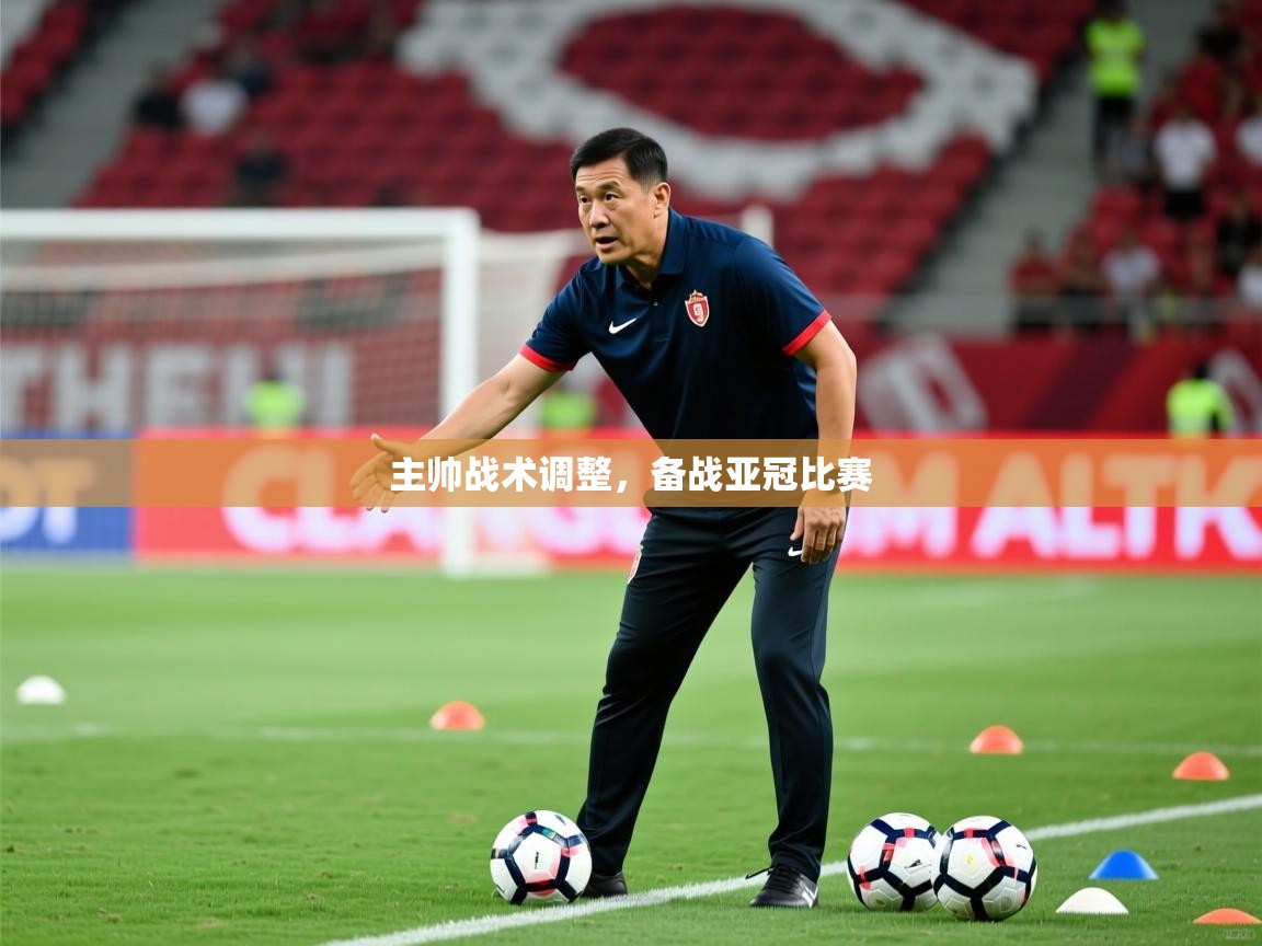 2026ued体育网页版主帅战术调整，备战亚冠比赛
