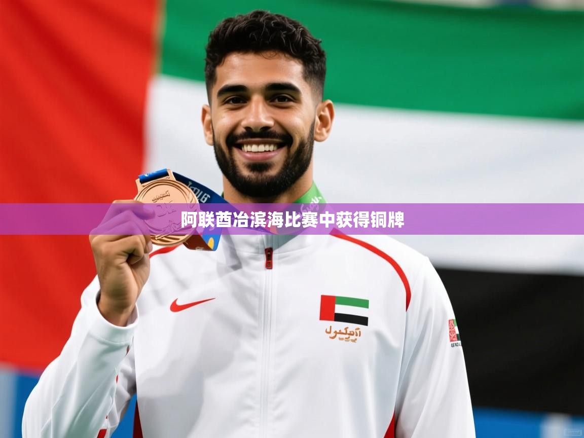 2026ued体育直播阿联酋冶滨海比赛中获得铜牌