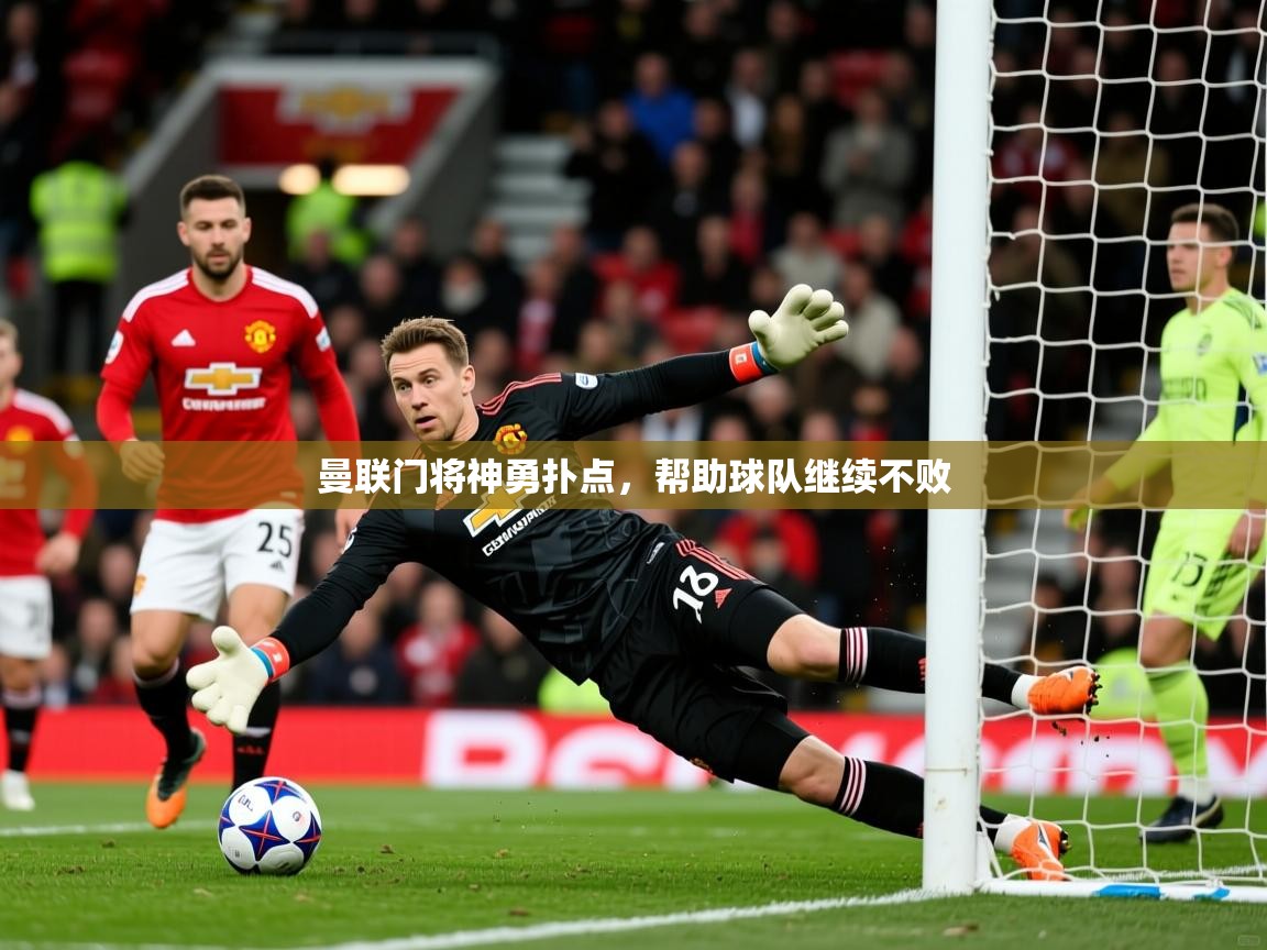 2026ued体育赛事曼联门将神勇扑点,帮助球队继续不败 第3张