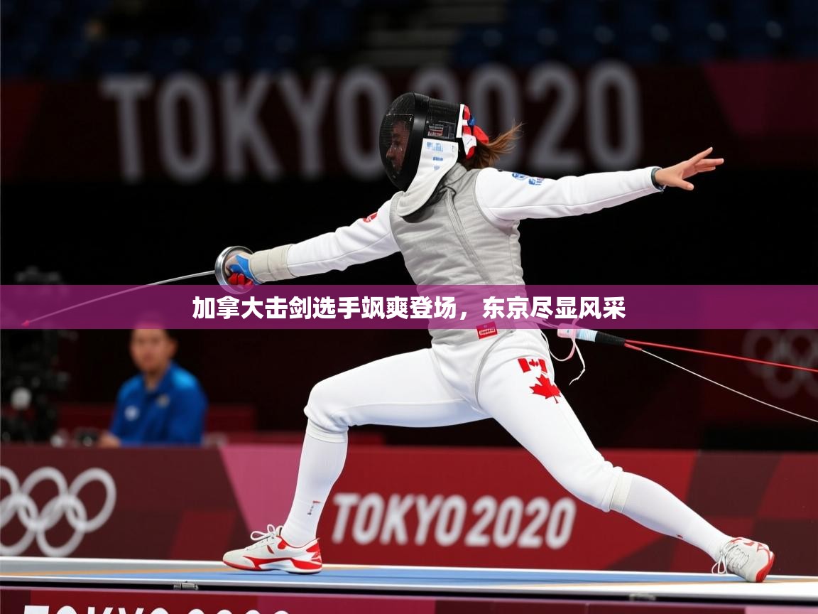 2026ued体育直播加拿大击剑选手飒爽登场，东京尽显风采  第4张
